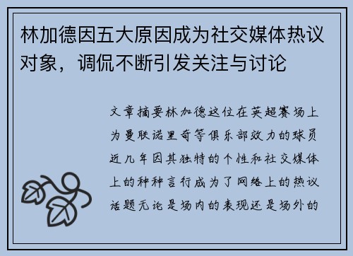 林加德因五大原因成为社交媒体热议对象，调侃不断引发关注与讨论