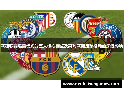欧超联赛运营模式的五大核心要点及其对欧洲足球格局的深远影响