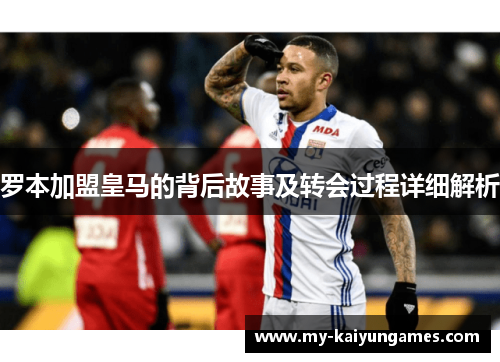 罗本加盟皇马的背后故事及转会过程详细解析