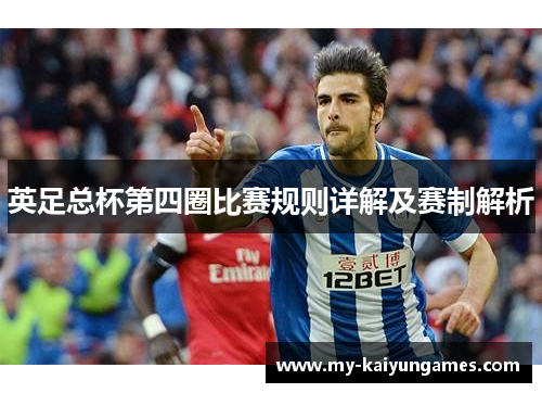 英足总杯第四圈比赛规则详解及赛制解析 英足总杯第四圈比赛规则详解及赛制解析