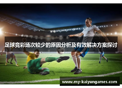 足球竞彩场次较少的原因分析及有效解决方案探讨 足球竞彩场次较少的原因分析及有效解决方案探讨