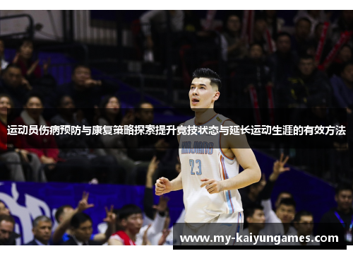 运动员伤病预防与康复策略探索提升竞技状态与延长运动生涯的有效方法 运动员伤病预防与康复策略探索提升竞技状态与延长运动生涯的有效方法