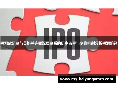 探索欧足联与英格兰夺冠深层联系的历史背景与多维机制分析探源路径