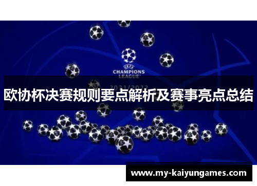欧协杯决赛规则要点解析及赛事亮点总结