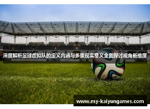 深度解析足球虚拟队的定义内涵与多重现实意义全面探讨视角新维度