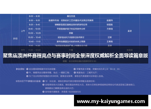 聚焦庙澳洲杯赛程亮点与赛事时间全景深度权威解析全面导读篇章版