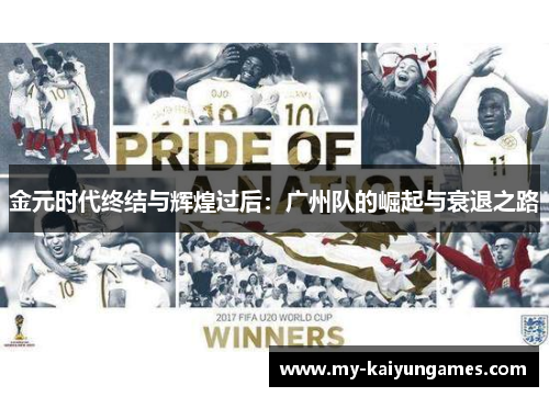 金元时代终结与辉煌过后：广州队的崛起与衰退之路
