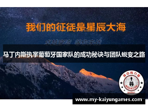 马丁内斯执掌葡萄牙国家队的成功秘诀与团队蜕变之路