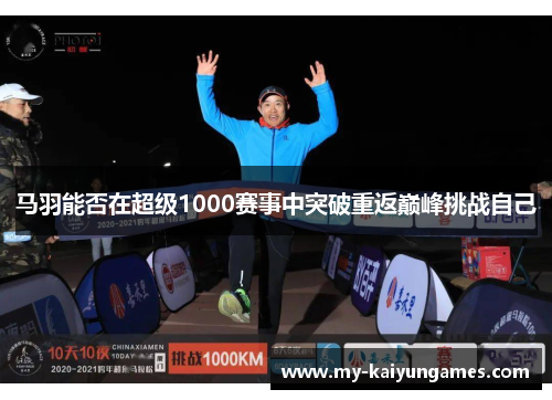 马羽能否在超级1000赛事中突破重返巅峰挑战自己