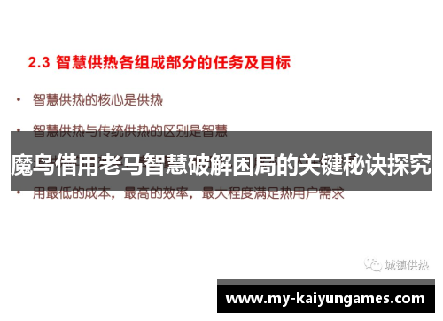 魔鸟借用老马智慧破解困局的关键秘诀探究