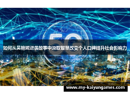 如何从吴艳妮逆袭故事中汲取智慧改变个人口碑提升社会影响力