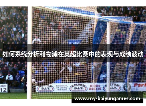如何系统分析利物浦在英超比赛中的表现与成绩波动