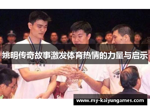 姚明传奇故事激发体育热情的力量与启示